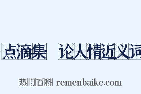 点滴集·论人情近义词是什么意思的图片